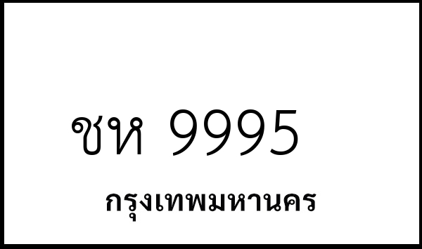 ชห 9995